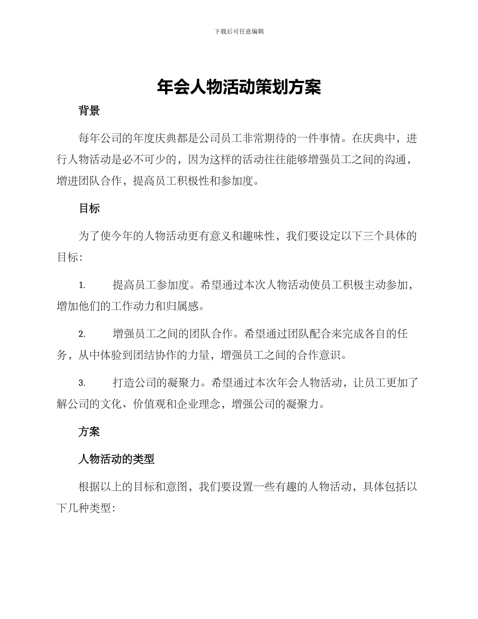 年会人物活动策划方案_第1页