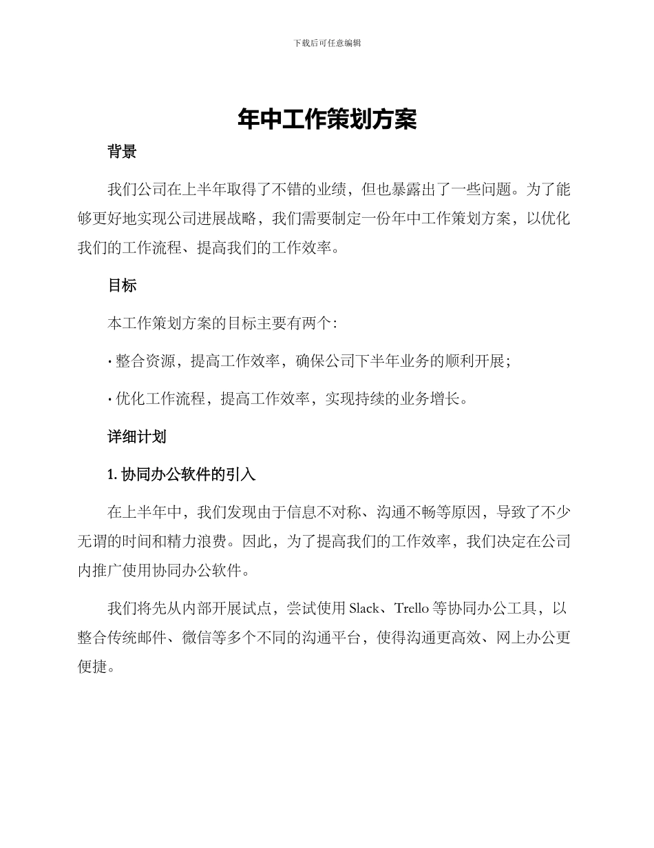 年中工作策划方案_第1页