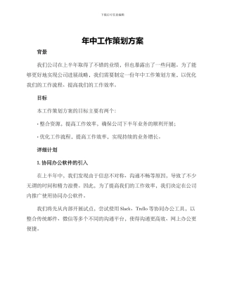 年中工作策划方案