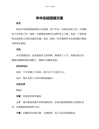 年中总结团建方案