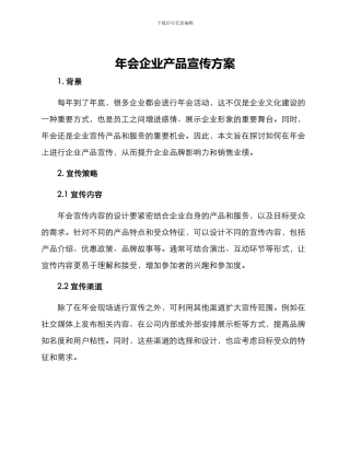 年会企业产品宣传方案