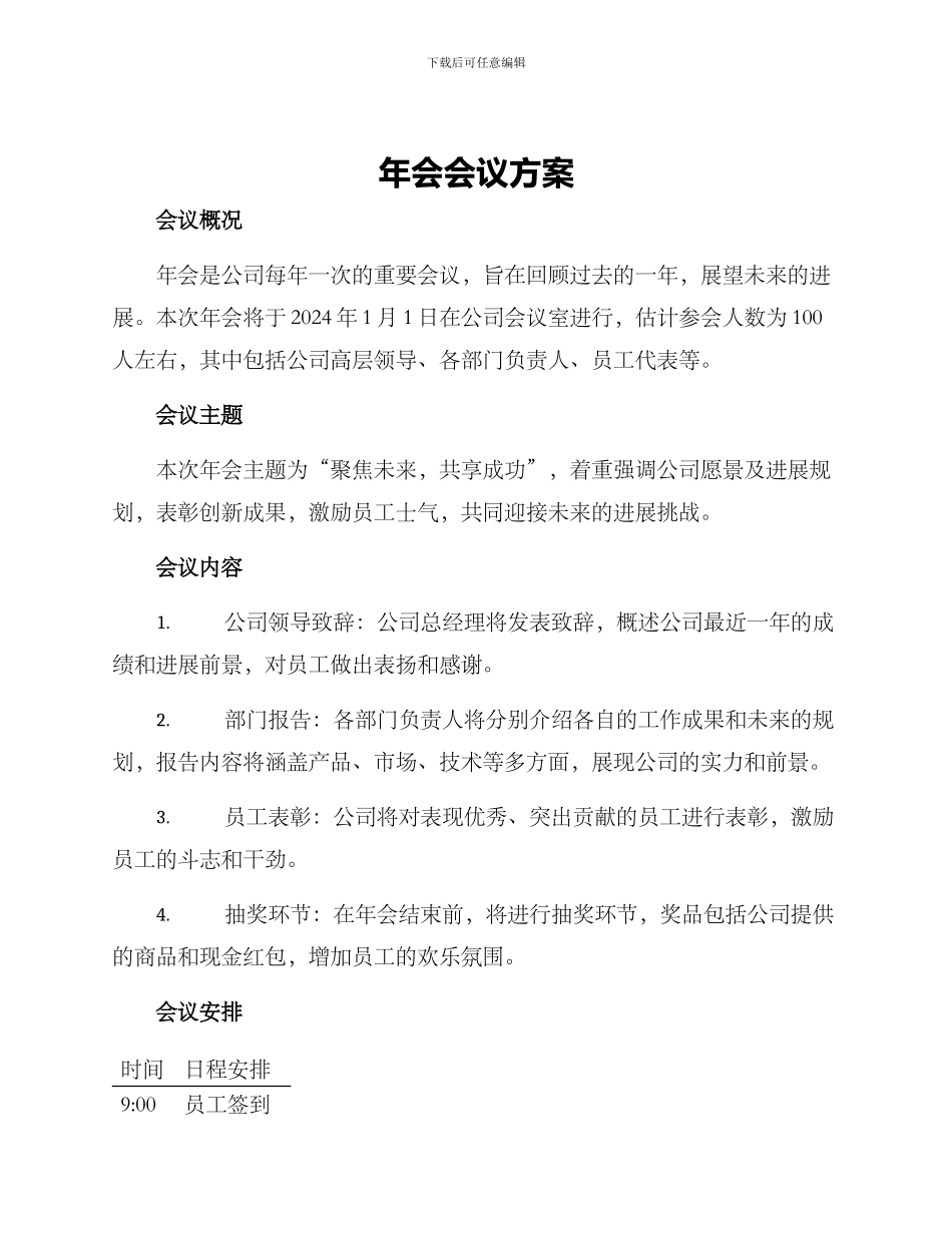 年会会议方案_第1页