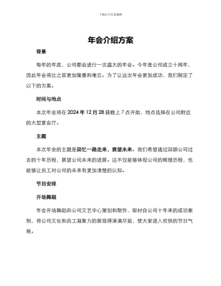 年会介绍方案