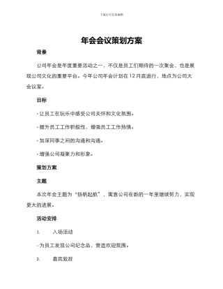 年会会议策划方案