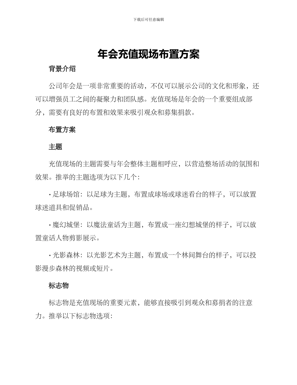 年会充值现场布置方案_第1页
