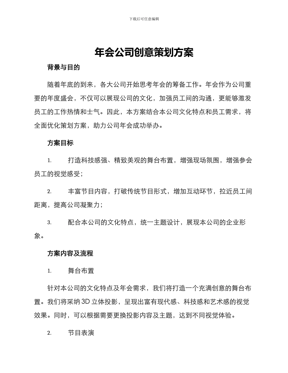 年会公司创意策划方案_第1页