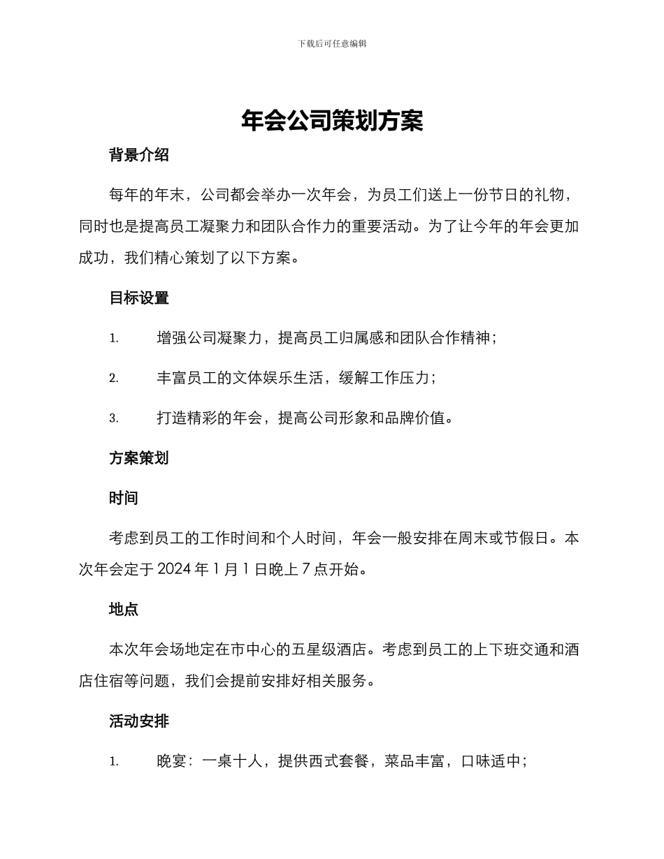 年会公司策划方案_第1页