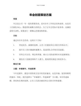 年会创意策划方案