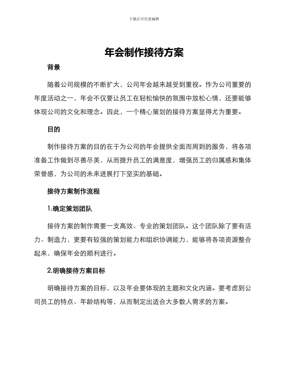 年会制作接待方案_第1页