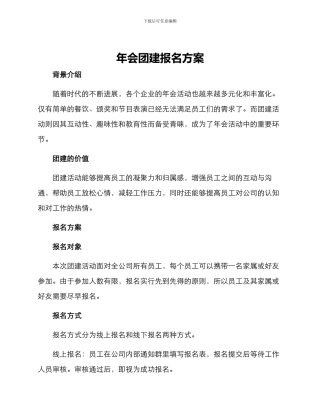 年会团建报名方案