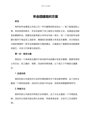 年会团建组织方案