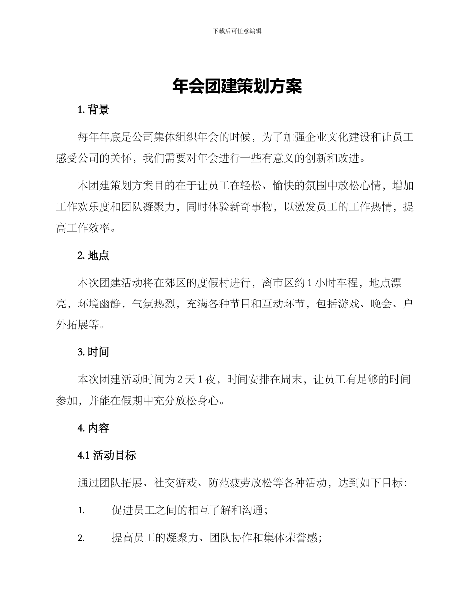年会团建策划方案_第1页