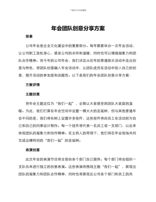 年会团队创意分享方案