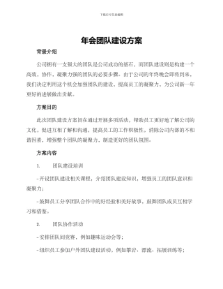 年会团队建设方案