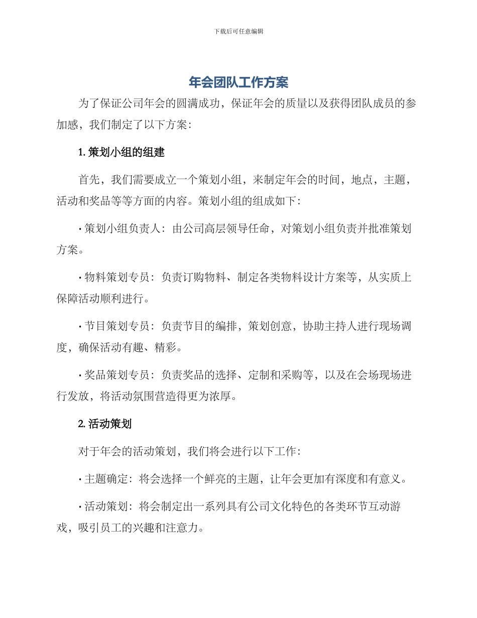 年会团队工作方案_第1页