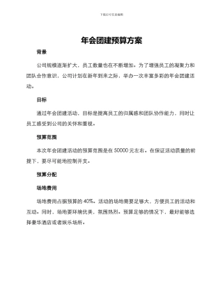 年会团建预算方案