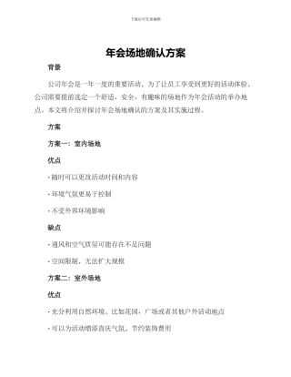 年会场地确认方案