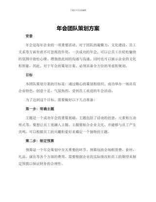 年会团队策划方案