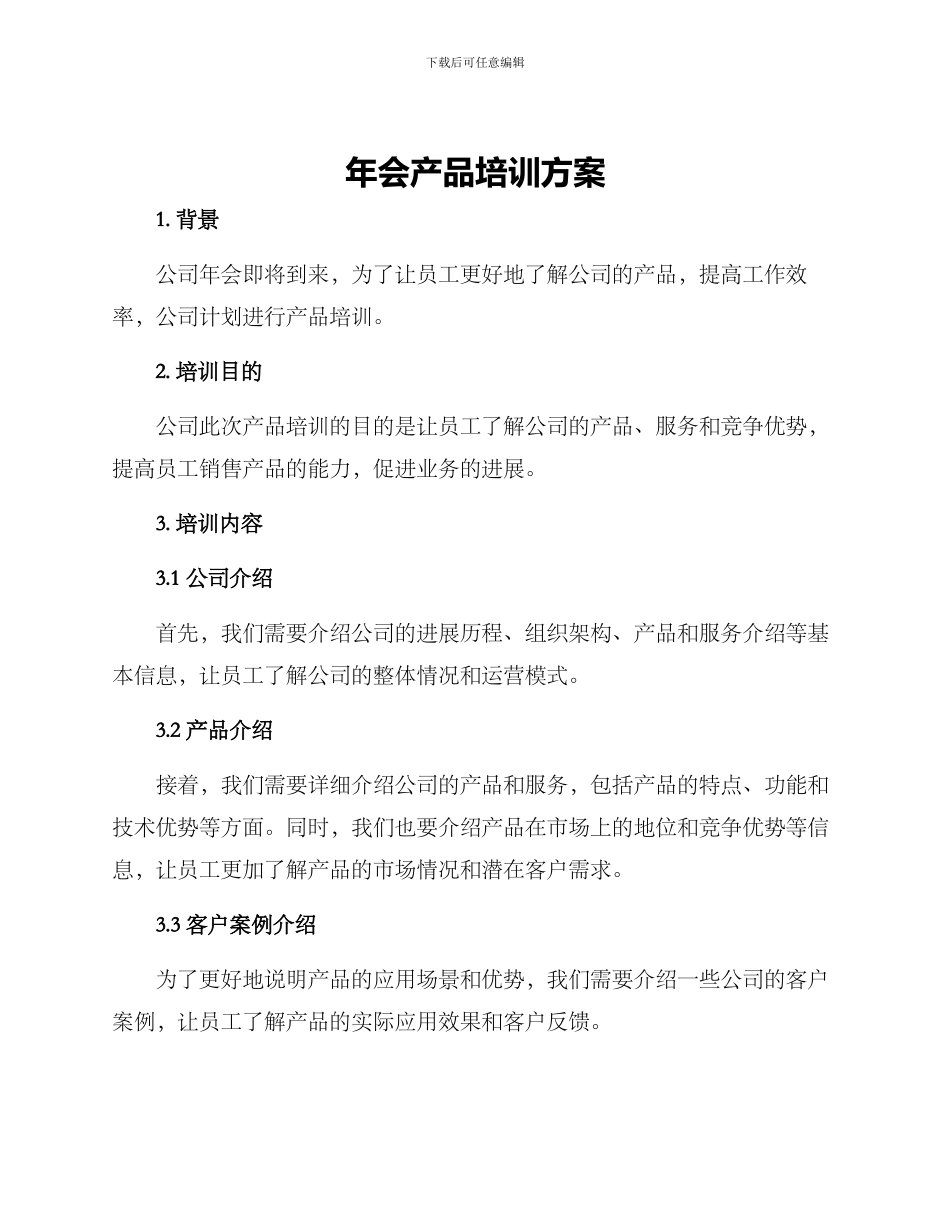 年会产品培训方案_第1页