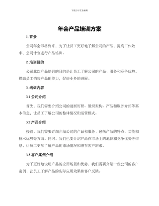 年会产品培训方案