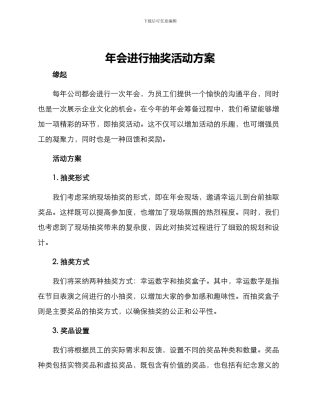年会举行抽奖活动方案