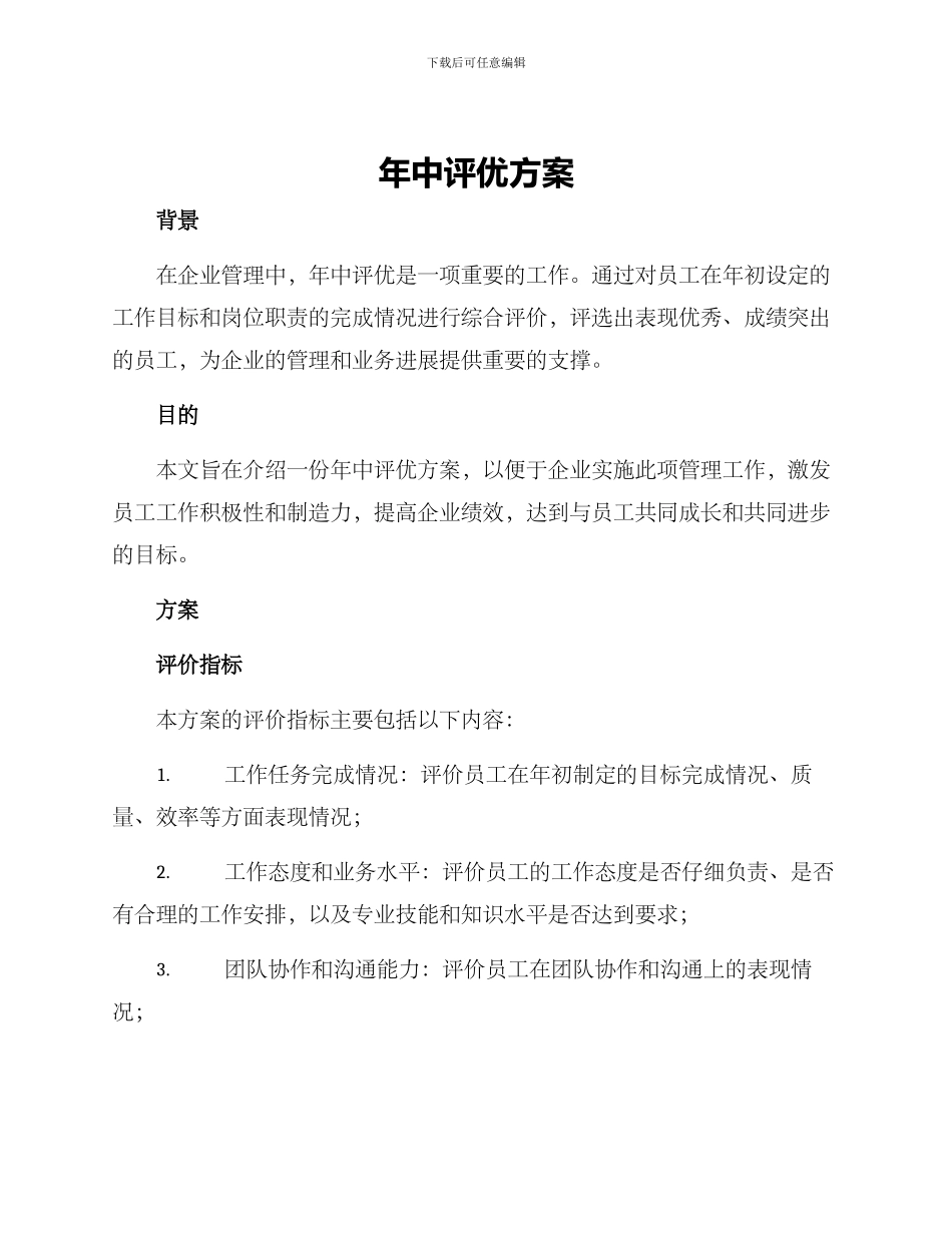 年中评优方案_第1页