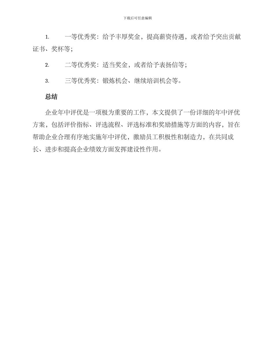 年中评优方案_第3页