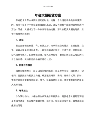 年会大棚租赁方案