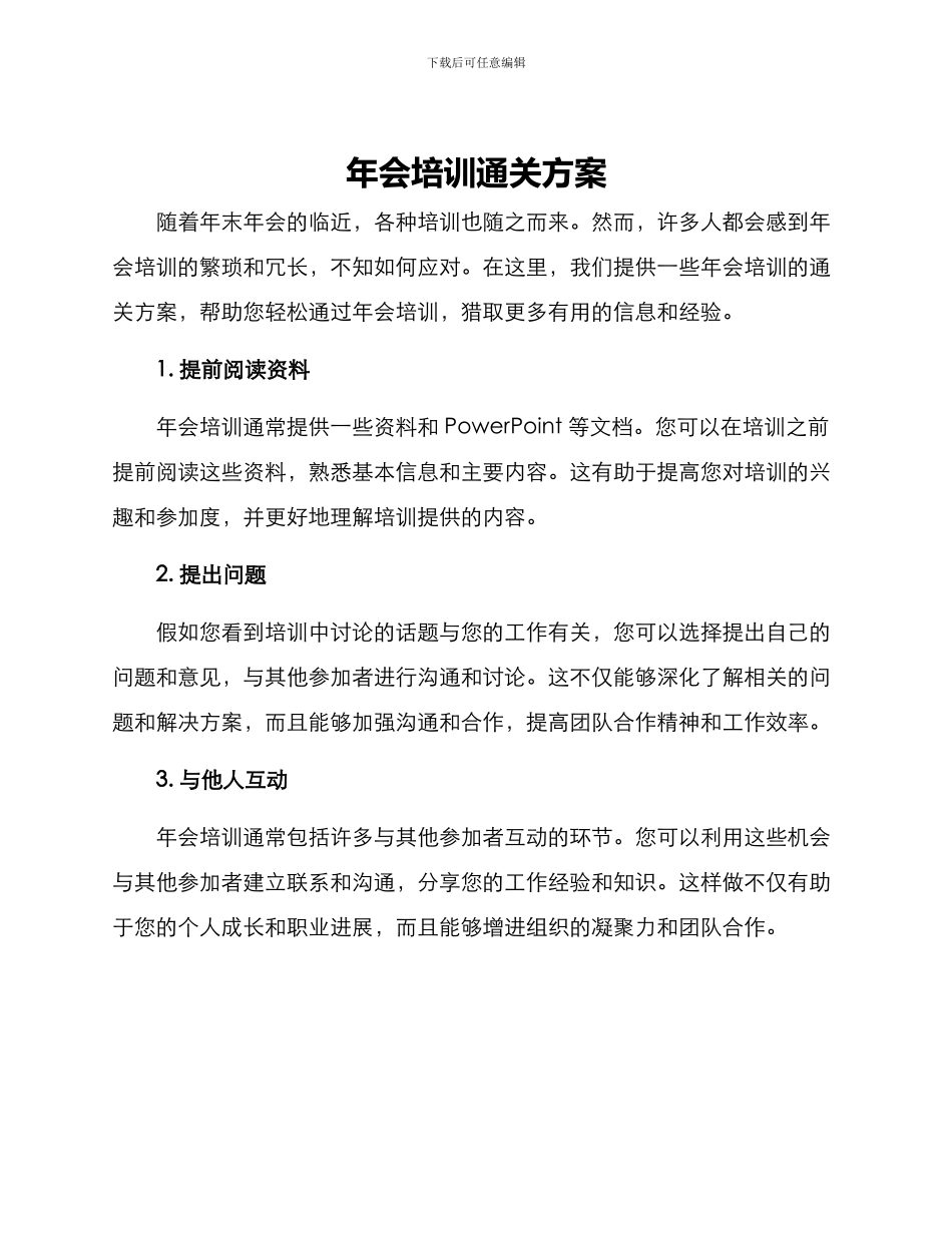 年会培训通关方案_第1页