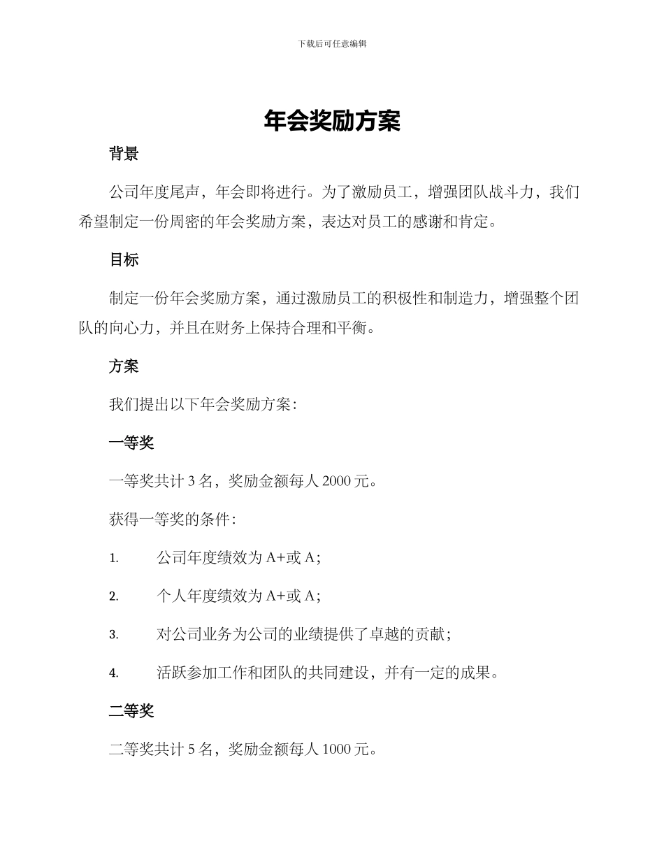 年会奖励方案_第1页