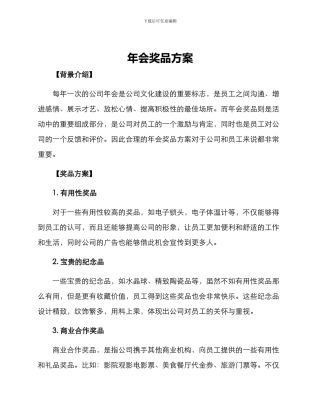 年会奖品方案
