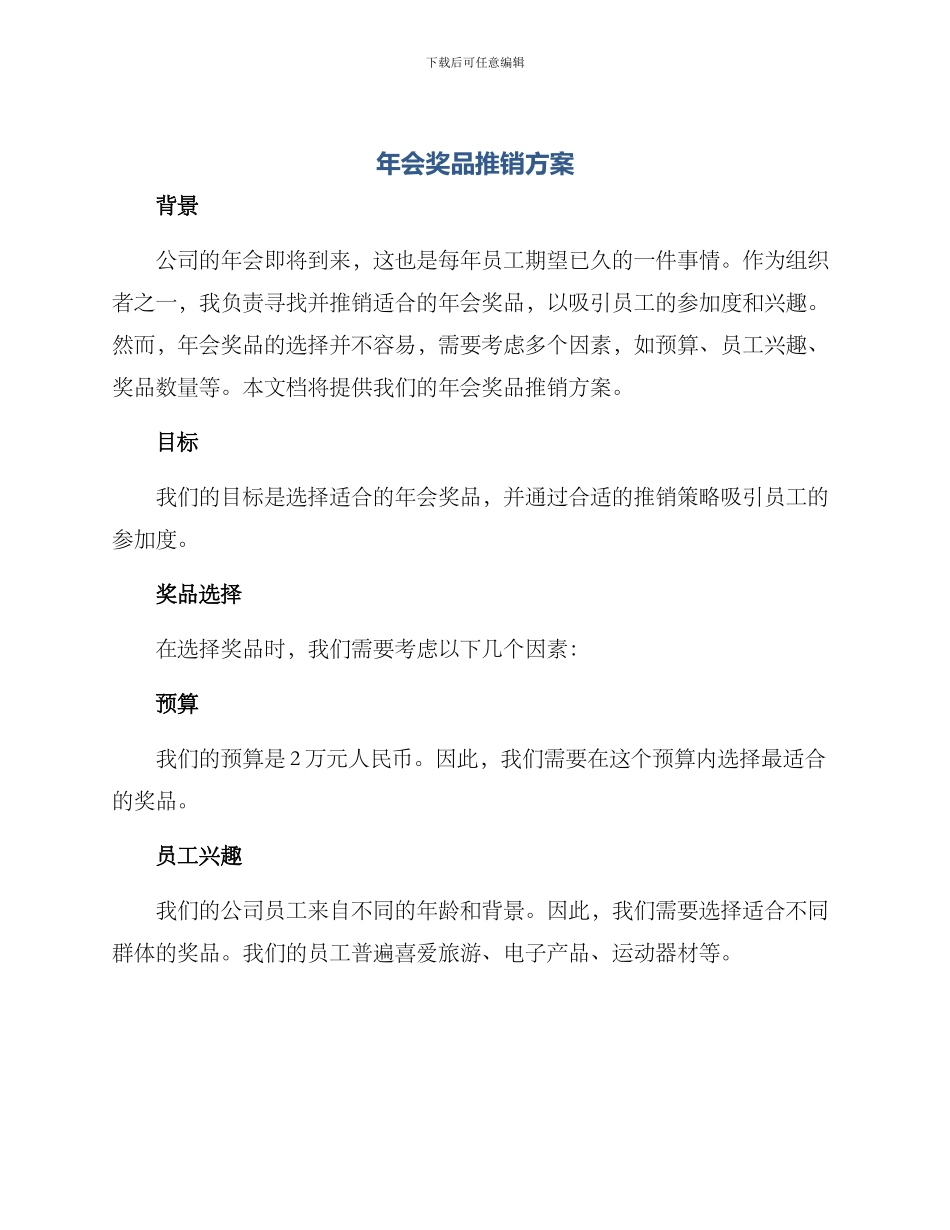 年会奖品推销方案_第1页