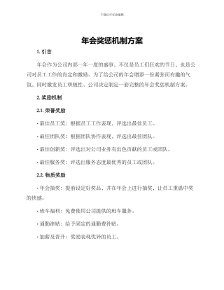 年会奖惩机制方案