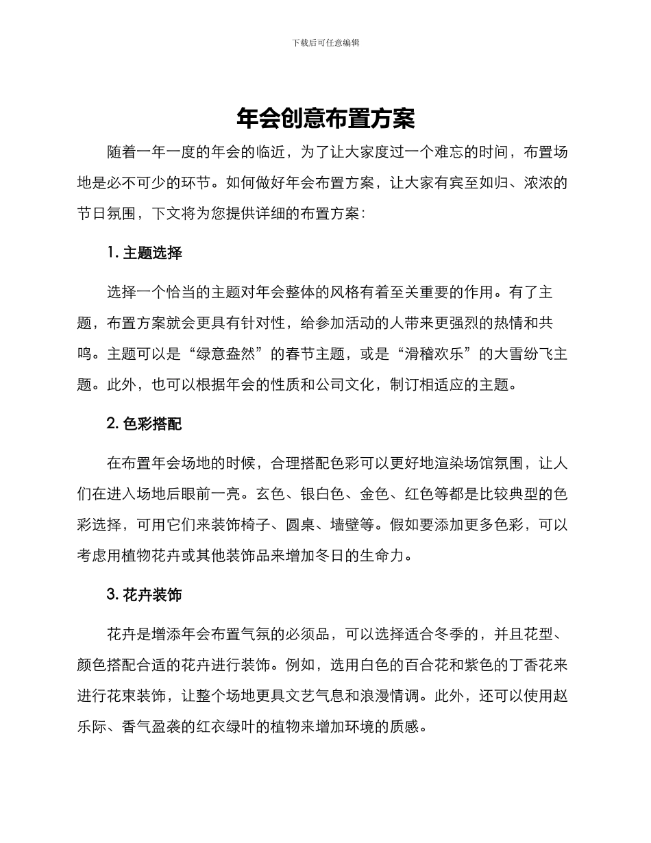 年会创意布置方案_第1页
