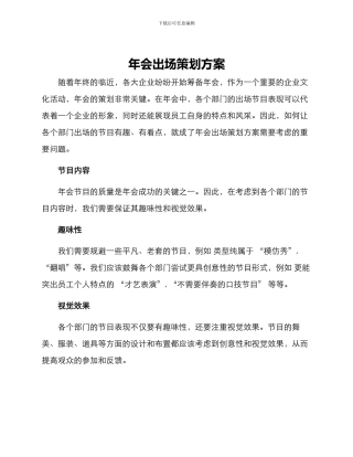 年会出场策划方案