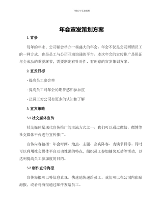 年会宣发策划方案