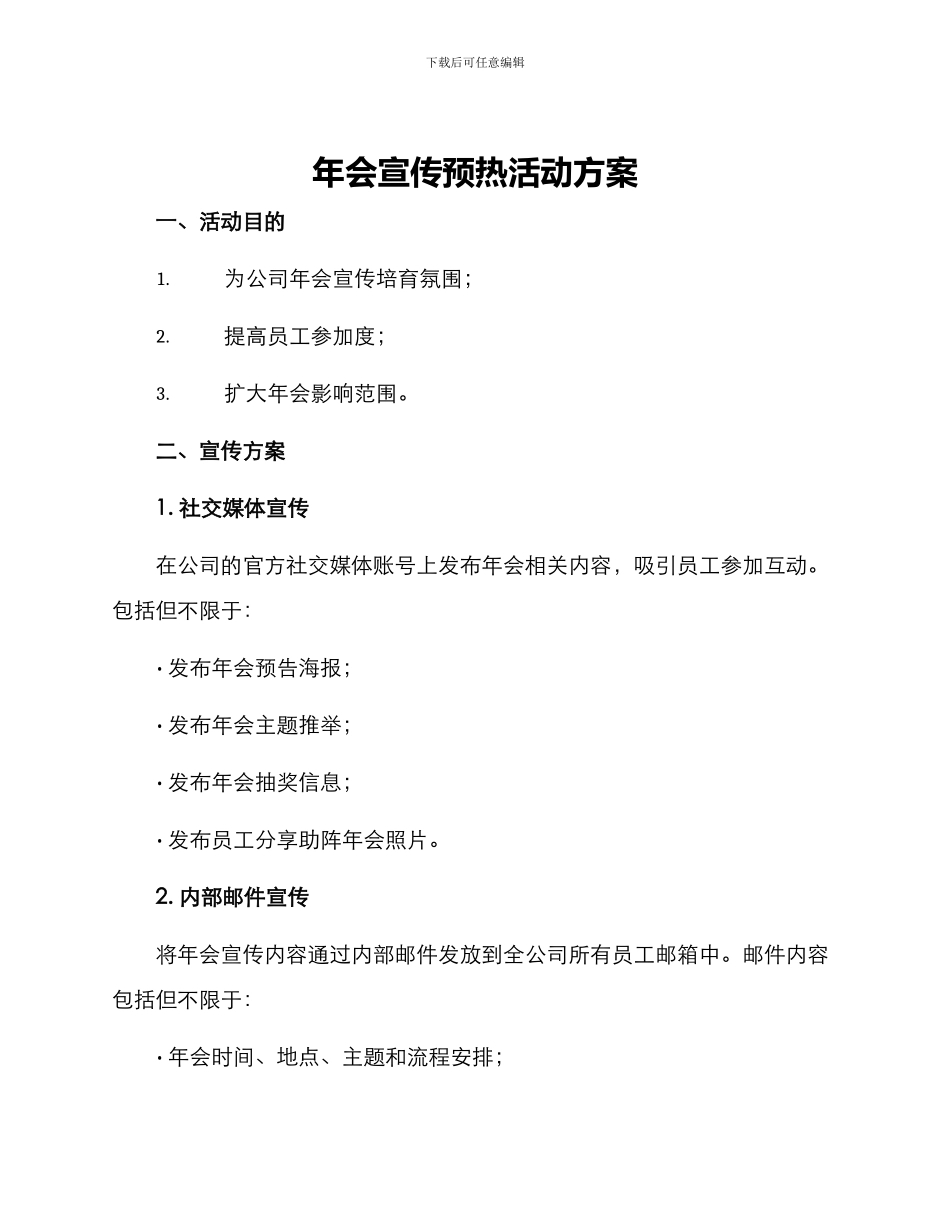 年会宣传预热活动方案_第1页