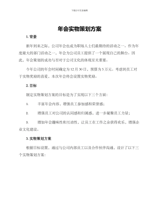年会实物策划方案