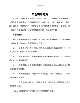 年会实用方案