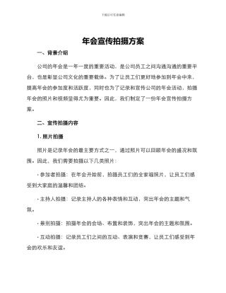 年会宣传拍摄方案