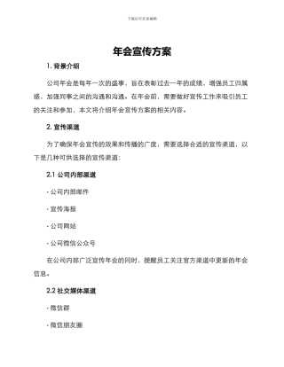 年会宣传方案