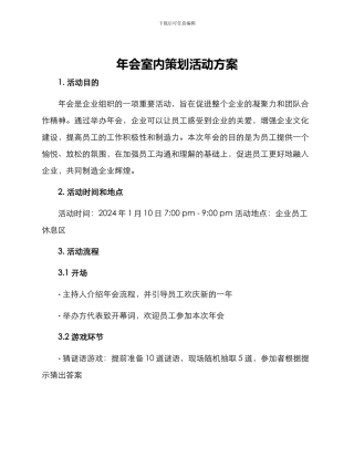 年会室内策划活动方案