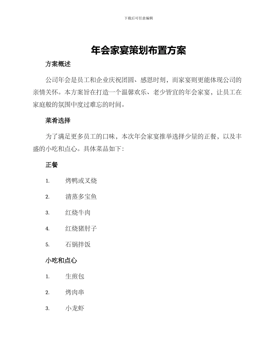 年会家宴策划布置方案_第1页
