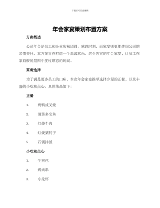 年会家宴策划布置方案