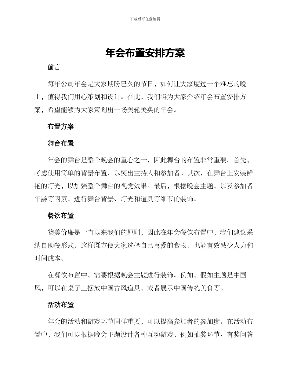 年会布置安排方案_第1页