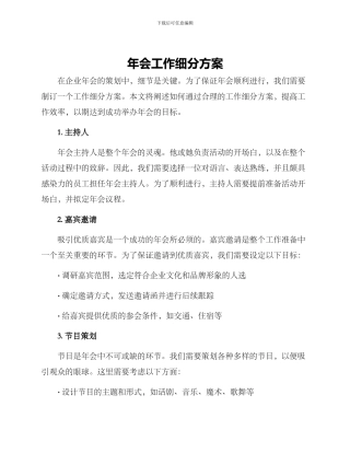 年会工作细分方案