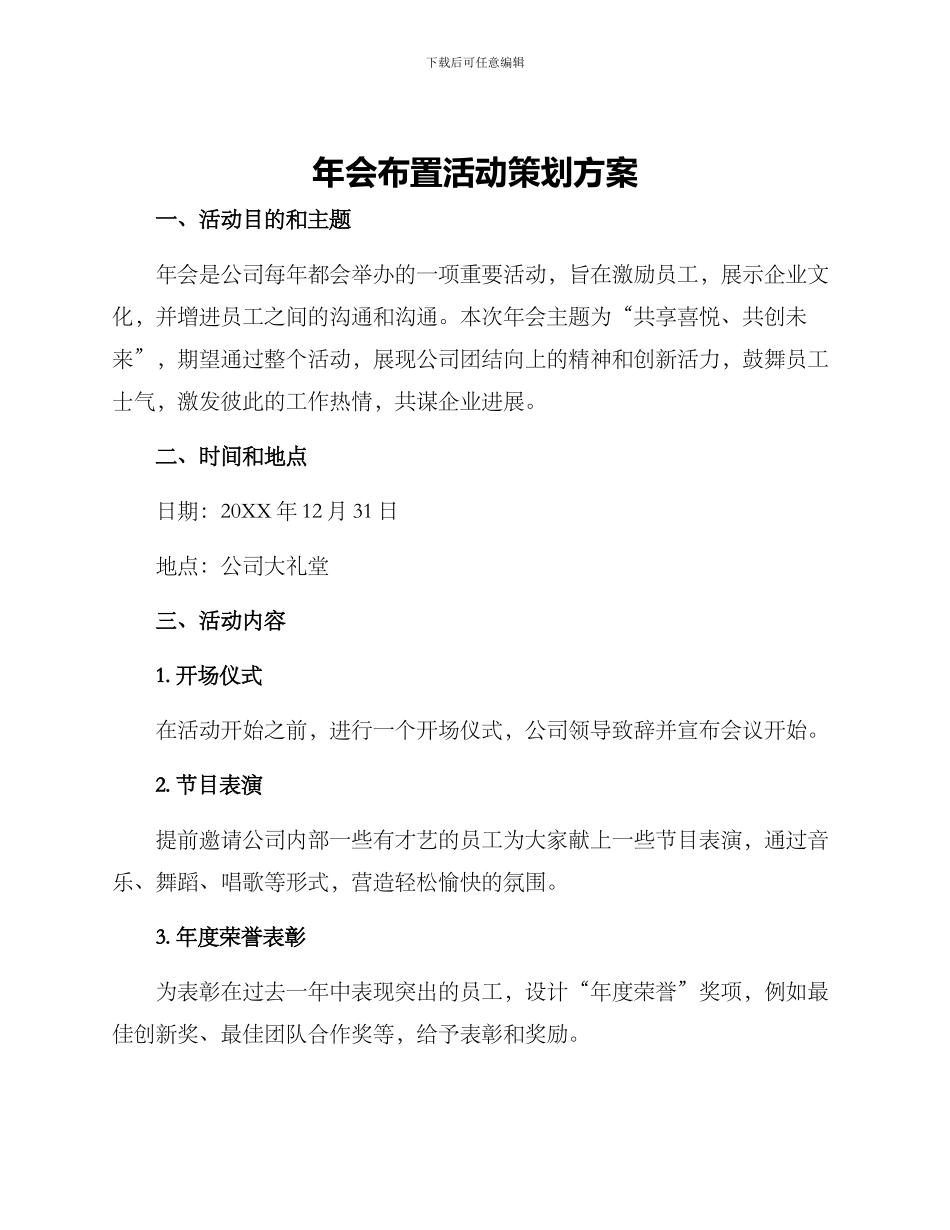 年会布置活动策划方案_第1页