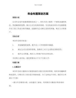 年会布置策划方案