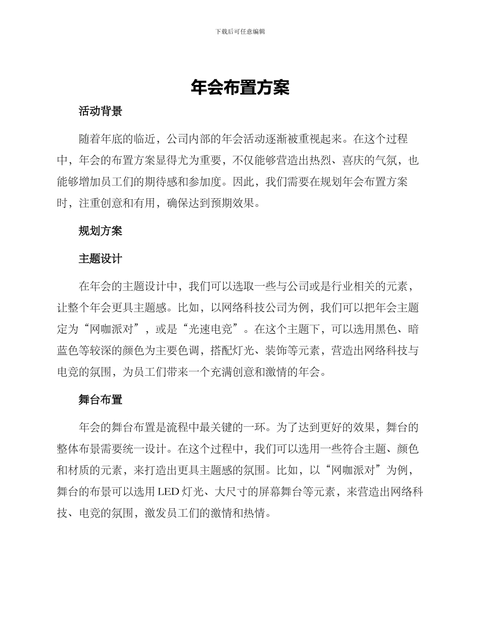 年会布置方案_第1页