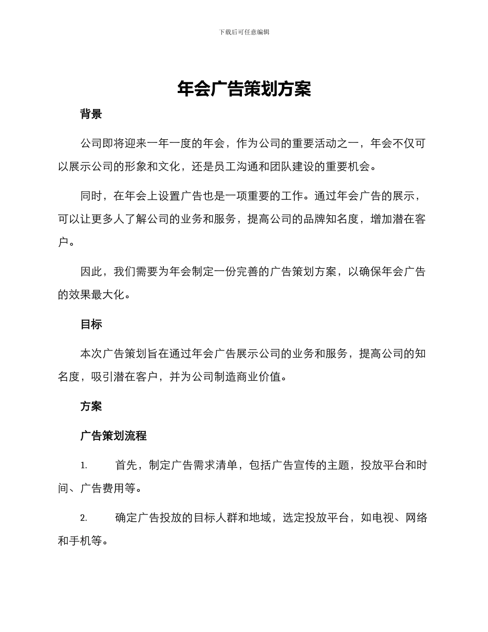 年会广告策划方案_第1页